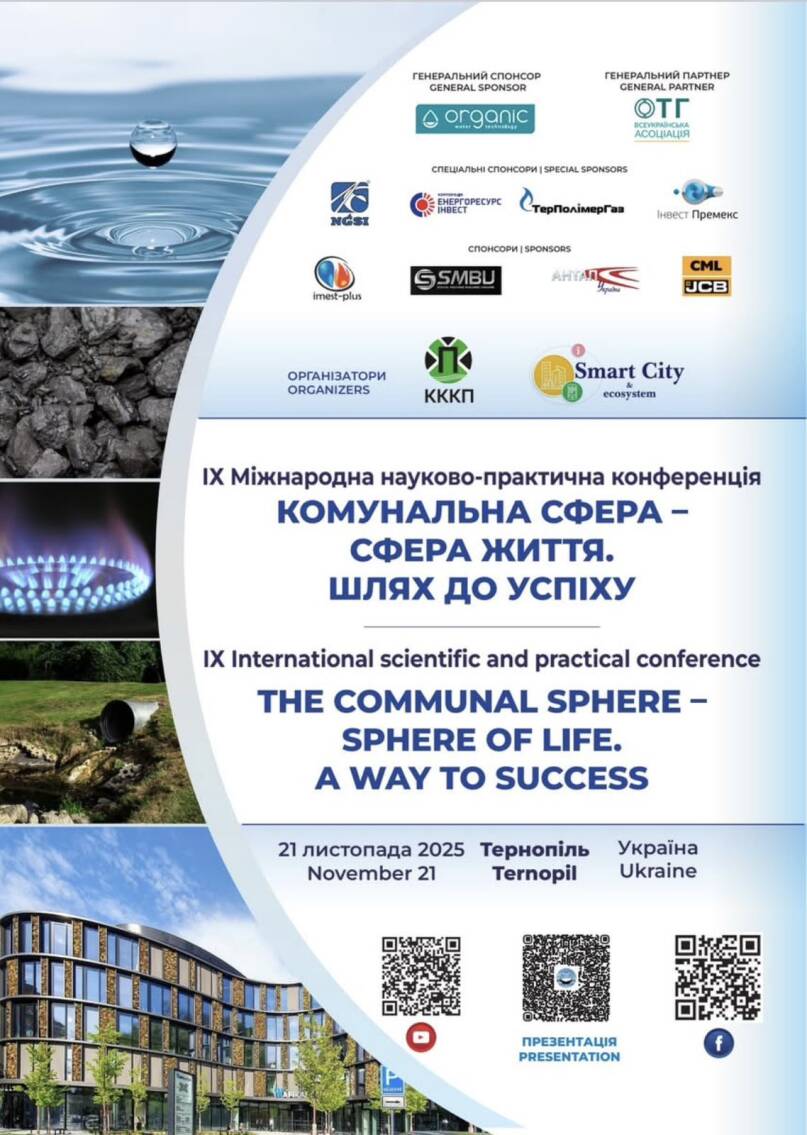Фото IX Міжнародна науково практична конференція КОМУНАЛЬНА СФЕРА - СФЕРА ЖИТТЯ. ШЛЯХ ДО УСПІХУ 2025